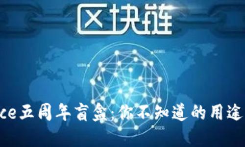 Binance五周年盲盒：你不知道的用途与价值