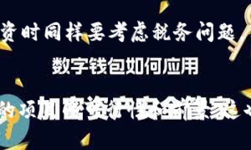   加密货币投资的暴利真相：风险与机遇的全面分析 / 

 guanjianci 加密货币, 暴利, 投资风险, 市场分析, 财务自由 /guanjianci 

在近几年的金融市场中，加密货币如比特币、以太坊等迅速崛起，逐渐成为投资者关注的焦点。相较于传统资产，加密货币的收益潜力似乎高得惊人，许多人因此认为投资加密货币是获取暴利的捷径。然而，伴随极高收益的同时，加密货币市场也伴随着巨大的风险，投资者在追求财富的同时务必要警惕。本文将深入探讨加密货币的暴利真相，分析其背后的风险与机遇，帮助投资者做出更明智的投资决策。

加密货币的暴利潜力

加密货币市场的暴利潜力主要体现在其价格波动性和市场动态性。比特币2009年进入市场时，价格仅为几美分，而在2021年达到近6万美元，其收益之高不可想象。这种剧烈的价格变化吸引了众多投资者的目光。与传统股票市场相比，加密货币市场的波动幅度可以达到几倍甚至几十倍，这为投资者提供了极高的获利机会。

这种暴利的产生与多个因素有关。首先，加密货币市场相对较新，市场参与者数量有限，导致价格易受关注度和市场情绪的影响。其次，区块链技术的不断发展，令越来越多的项目涌现出来，其中一些项目因其创新性和实用性而迅速增值。此外，全球对加密货币的认可度在不断上升，越来越多的国家和机构开始输入资本，使得市场更加活跃。

然而，投资者需要意识到暴利背后潜藏的风险。许多人因盲目追求利润而进入市场，却未能做好充分的市场调研和风险评估，导致损失惨重。

加密货币投资的风险

即使有可能获取暴利，加密货币投资的风险也是不容忽视的。首先，加密货币市场的波动性极高，价格在短时间内可剧烈波动，使得投资者的资产价值瞬间缩水。例如，某些币种在上线初期甚至可能出现价格暴跌，导致投资者的资金损失。

其次，市场的透明度相对较低，使一些恶意项目以“新兴技术”的名义行骗。例如，很多“空气币”（即项目并无实际价值的币种）扰乱市场，许多投资者因此而蒙受巨大损失。此外，加密货币的监管政策尚不完善，投资者往往面临法律风险，市场的合规性和透明性相对较低。

再者，投资者心理也是一大风险因素。在市场行情利好时，投资者容易因过于追涨而忽视市场信号，导致决策失误。在行情恶化时，恐慌抛售又可能导致更大的损失。心理因素在加密货币投资中的作用不可小觑，很多投资者的决策往往受到短期情绪的影响。

如何判断加密货币是否值得投资

在考虑投资加密货币时，投资者如何判断一个币种是否值得投资呢？首先，投资者应当关注项目团队和其背景。一支拥有经验丰富、高素质团队的项目往往更具潜力。投资者可通过项目官方网站、社交媒体、论坛等途径获取这些信息。

其次，要关注币种的技术基础和应用场景。例如，以太坊由于其智能合约功能，成为了许多去中心化应用（DApp）的基础设施，因此其长期价值被广泛认可。通过研究币种的白皮书，了解其技术创新和行业应用，能够更好地判断其长期潜力。

财务数据也是评估项目的重要依据。投资者可以关注币种的市值、交易量、流通量等指标，这些数据反映了市场对其的认可程度。此外，追踪项目的社区活跃度、合作伙伴关系及媒体报道等进行整体评估，将有助于判断其是否值得投资。

怎样降低加密货币投资风险

对于想降低加密货币投资风险的投资者，可以采取以下策略。首先，分散投资，避免将全部资金集中于单一币种。通过投资不同种类的加密资产，能够在一定程度上降低因单一币种价格波动所带来的风险。

其次，建立合理的投资策略，包括设定止损和止盈目标，严格遵守自己的投资计划，避免情绪化决策。投资者可根据市场的波动情况，及时调整投资策略，保持灵活性。

此外，保持学习和更新对市场动态的关注也至关重要。加密货币市场瞬息万变，投资者要不断提高自己的信息获取能力，了解最新的市场消息、技术发展和监管动态，做好充分的准备。

加密货币与传统投资的比较

加密货币投资与传统投资（如股票、基金等）相比较，存在着不同的特点和风险。首先，在流动性方面，加密货币市场相对较为流动，许多币种可以在24小时内完成高频交易，而传统市场通常有交易时间限制。

然而，传统投资的数据透明度和监管政策更为健全，相应的风险相对较低。传统市场往往具有较长的历史数据和相对成熟的风险评估体系，而加密货币市场尚处于快速发展之中，缺乏足够的历史数据和合规框架。

从收益特点来看，加密货币波动高，短期收益巨大而稳定性较差，适合风险承受能力较强的投资者。而传统投资的收益相对较低，适合长期投资者。对于投资者而言，选择不同的投资方式能够根据自身风险偏好和投资目标进行合理规划。

未来加密货币市场的展望

展望未来，加密货币市场仍有着相当大的成长空间。随着区块链技术的不断发展以及更多国家对加密货币更加开放的态度，市场的规模有望持续扩大。未来可能会涌现出更多的创新项目和技术进步，为投资者提供更多的机会。

在法律合规方面，越来越多的国家开始制定和完善与加密货币相关的法律法规，帮助市场走向规范化。随着合规性增强，投资者的信心将得到提升，市场环境将更加健康。

然而，风险依旧存在，投资者在拥抱加密货币市场的广阔前景时，务必谨慎行事。充分了解市场、掌握相关知识并实施合理的投资策略，始终是通往成功之路的关键。

总而言之，加密货币投资是一把双刃剑，具备暴利潜力的同时也蕴含着巨大的风险。希望通过本文的分析，能够帮助投资者更好地理解加密货币市场的真实情况，从而做出更明智的投资决策。

常见相关问题

1. 加密货币投资需要多少资金？
加密货币投资所需资金没有固定标准，主要取决于投资者的风险承受能力和投资目标。许多平台允许用户用很小的金额进行投资，因此投资者可以根据自己的经济情况灵活调整投资额度。在决定投资金额时，建议只投入自己能承受的损失，并保持一定的流动性。同时，也可以考虑分期投资，以减轻短期市场波动带来的风险。

2. 如何选择合适的交易平台？
选择合适的交易平台是加密货币投资的关键之一。投资者需要关注平台的安全性、用户评价、提供的币种种类、交易费用等多个因素。较为知名和历史悠久的平台一般相对安全，而新兴平台则需谨慎考量其合法性和合规性。除了选择交易平台外，了解如何设置二次验证和安全性措施，保障自己的资产安全也至关重要。

3. 加密货币投资能否长期持有？
加密货币长期持有的策略被称为“持有（HODL）”。此策略适合看好某个项目或币种长期前景的投资者。然而，长期持有也需要关注市场变化和技术进步。许多成功的投资者在项目生长期持有期间获得了可观的回报，但在持有期间也需保持警惕，定期检视项目和市场的动态，必要时调整持仓策略。

4. 如何应对市场暴跌？
市场暴跌是加密货币投资中常见的风险。在遭遇市场暴跌时，应冷静分析其背后的原因，而非贸然作出决策。如果对某个项目依然看好，可以考虑定投或增加仓位，但需确保自己的财务状况能够承受这种波动。而若投资者发现某个币种的基本面发生了变化，可能需要果断止损，避免更大的损失。

5. 加密货币投资的税收问题如何处理？
不同国家对加密货币的征税政策有所不同。在做加密货币投资时，了解当地的税收规定至关重要。一般来说，加密货币的交易及购买产生的收益可能需要缴纳资本利得税。因此，合理规划投资时同样要考虑税务问题，保留交易记录，并在必要时寻求专业的税务建议。

6. 是否需要了解区块链技术来投资加密货币？
虽然不一定需要成为区块链专家，但了解一定的区块链基础知识能够帮助投资者更好地做出决策。理解区块链的工作原理、智能合约的功能以及去中心化的特点将帮助综合分析可以投资的项目的可行性和前景。这也将提高投资者的市场敏感度，从而更好地应对市场变化。