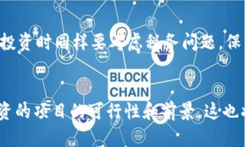   加密货币投资的暴利真相：风险与机遇的全面分析 / 

 guanjianci 加密货币, 暴利, 投资风险, 市场分析, 财务自由 /guanjianci 

在近几年的金融市场中，加密货币如比特币、以太坊等迅速崛起，逐渐成为投资者关注的焦点。相较于传统资产，加密货币的收益潜力似乎高得惊人，许多人因此认为投资加密货币是获取暴利的捷径。然而，伴随极高收益的同时，加密货币市场也伴随着巨大的风险，投资者在追求财富的同时务必要警惕。本文将深入探讨加密货币的暴利真相，分析其背后的风险与机遇，帮助投资者做出更明智的投资决策。

加密货币的暴利潜力

加密货币市场的暴利潜力主要体现在其价格波动性和市场动态性。比特币2009年进入市场时，价格仅为几美分，而在2021年达到近6万美元，其收益之高不可想象。这种剧烈的价格变化吸引了众多投资者的目光。与传统股票市场相比，加密货币市场的波动幅度可以达到几倍甚至几十倍，这为投资者提供了极高的获利机会。

这种暴利的产生与多个因素有关。首先，加密货币市场相对较新，市场参与者数量有限，导致价格易受关注度和市场情绪的影响。其次，区块链技术的不断发展，令越来越多的项目涌现出来，其中一些项目因其创新性和实用性而迅速增值。此外，全球对加密货币的认可度在不断上升，越来越多的国家和机构开始输入资本，使得市场更加活跃。

然而，投资者需要意识到暴利背后潜藏的风险。许多人因盲目追求利润而进入市场，却未能做好充分的市场调研和风险评估，导致损失惨重。

加密货币投资的风险

即使有可能获取暴利，加密货币投资的风险也是不容忽视的。首先，加密货币市场的波动性极高，价格在短时间内可剧烈波动，使得投资者的资产价值瞬间缩水。例如，某些币种在上线初期甚至可能出现价格暴跌，导致投资者的资金损失。

其次，市场的透明度相对较低，使一些恶意项目以“新兴技术”的名义行骗。例如，很多“空气币”（即项目并无实际价值的币种）扰乱市场，许多投资者因此而蒙受巨大损失。此外，加密货币的监管政策尚不完善，投资者往往面临法律风险，市场的合规性和透明性相对较低。

再者，投资者心理也是一大风险因素。在市场行情利好时，投资者容易因过于追涨而忽视市场信号，导致决策失误。在行情恶化时，恐慌抛售又可能导致更大的损失。心理因素在加密货币投资中的作用不可小觑，很多投资者的决策往往受到短期情绪的影响。

如何判断加密货币是否值得投资

在考虑投资加密货币时，投资者如何判断一个币种是否值得投资呢？首先，投资者应当关注项目团队和其背景。一支拥有经验丰富、高素质团队的项目往往更具潜力。投资者可通过项目官方网站、社交媒体、论坛等途径获取这些信息。

其次，要关注币种的技术基础和应用场景。例如，以太坊由于其智能合约功能，成为了许多去中心化应用（DApp）的基础设施，因此其长期价值被广泛认可。通过研究币种的白皮书，了解其技术创新和行业应用，能够更好地判断其长期潜力。

财务数据也是评估项目的重要依据。投资者可以关注币种的市值、交易量、流通量等指标，这些数据反映了市场对其的认可程度。此外，追踪项目的社区活跃度、合作伙伴关系及媒体报道等进行整体评估，将有助于判断其是否值得投资。

怎样降低加密货币投资风险

对于想降低加密货币投资风险的投资者，可以采取以下策略。首先，分散投资，避免将全部资金集中于单一币种。通过投资不同种类的加密资产，能够在一定程度上降低因单一币种价格波动所带来的风险。

其次，建立合理的投资策略，包括设定止损和止盈目标，严格遵守自己的投资计划，避免情绪化决策。投资者可根据市场的波动情况，及时调整投资策略，保持灵活性。

此外，保持学习和更新对市场动态的关注也至关重要。加密货币市场瞬息万变，投资者要不断提高自己的信息获取能力，了解最新的市场消息、技术发展和监管动态，做好充分的准备。

加密货币与传统投资的比较

加密货币投资与传统投资（如股票、基金等）相比较，存在着不同的特点和风险。首先，在流动性方面，加密货币市场相对较为流动，许多币种可以在24小时内完成高频交易，而传统市场通常有交易时间限制。

然而，传统投资的数据透明度和监管政策更为健全，相应的风险相对较低。传统市场往往具有较长的历史数据和相对成熟的风险评估体系，而加密货币市场尚处于快速发展之中，缺乏足够的历史数据和合规框架。

从收益特点来看，加密货币波动高，短期收益巨大而稳定性较差，适合风险承受能力较强的投资者。而传统投资的收益相对较低，适合长期投资者。对于投资者而言，选择不同的投资方式能够根据自身风险偏好和投资目标进行合理规划。

未来加密货币市场的展望

展望未来，加密货币市场仍有着相当大的成长空间。随着区块链技术的不断发展以及更多国家对加密货币更加开放的态度，市场的规模有望持续扩大。未来可能会涌现出更多的创新项目和技术进步，为投资者提供更多的机会。

在法律合规方面，越来越多的国家开始制定和完善与加密货币相关的法律法规，帮助市场走向规范化。随着合规性增强，投资者的信心将得到提升，市场环境将更加健康。

然而，风险依旧存在，投资者在拥抱加密货币市场的广阔前景时，务必谨慎行事。充分了解市场、掌握相关知识并实施合理的投资策略，始终是通往成功之路的关键。

总而言之，加密货币投资是一把双刃剑，具备暴利潜力的同时也蕴含着巨大的风险。希望通过本文的分析，能够帮助投资者更好地理解加密货币市场的真实情况，从而做出更明智的投资决策。

常见相关问题

1. 加密货币投资需要多少资金？
加密货币投资所需资金没有固定标准，主要取决于投资者的风险承受能力和投资目标。许多平台允许用户用很小的金额进行投资，因此投资者可以根据自己的经济情况灵活调整投资额度。在决定投资金额时，建议只投入自己能承受的损失，并保持一定的流动性。同时，也可以考虑分期投资，以减轻短期市场波动带来的风险。

2. 如何选择合适的交易平台？
选择合适的交易平台是加密货币投资的关键之一。投资者需要关注平台的安全性、用户评价、提供的币种种类、交易费用等多个因素。较为知名和历史悠久的平台一般相对安全，而新兴平台则需谨慎考量其合法性和合规性。除了选择交易平台外，了解如何设置二次验证和安全性措施，保障自己的资产安全也至关重要。

3. 加密货币投资能否长期持有？
加密货币长期持有的策略被称为“持有（HODL）”。此策略适合看好某个项目或币种长期前景的投资者。然而，长期持有也需要关注市场变化和技术进步。许多成功的投资者在项目生长期持有期间获得了可观的回报，但在持有期间也需保持警惕，定期检视项目和市场的动态，必要时调整持仓策略。

4. 如何应对市场暴跌？
市场暴跌是加密货币投资中常见的风险。在遭遇市场暴跌时，应冷静分析其背后的原因，而非贸然作出决策。如果对某个项目依然看好，可以考虑定投或增加仓位，但需确保自己的财务状况能够承受这种波动。而若投资者发现某个币种的基本面发生了变化，可能需要果断止损，避免更大的损失。

5. 加密货币投资的税收问题如何处理？
不同国家对加密货币的征税政策有所不同。在做加密货币投资时，了解当地的税收规定至关重要。一般来说，加密货币的交易及购买产生的收益可能需要缴纳资本利得税。因此，合理规划投资时同样要考虑税务问题，保留交易记录，并在必要时寻求专业的税务建议。

6. 是否需要了解区块链技术来投资加密货币？
虽然不一定需要成为区块链专家，但了解一定的区块链基础知识能够帮助投资者更好地做出决策。理解区块链的工作原理、智能合约的功能以及去中心化的特点将帮助综合分析可以投资的项目的可行性和前景。这也将提高投资者的市场敏感度，从而更好地应对市场变化。