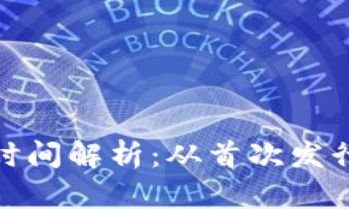 加密货币的发放时间解析：从首次发行到当前市场动态