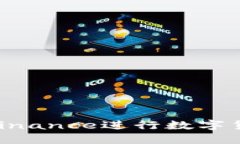 如何在PC端使用Binance进行数字货币交易：全面指