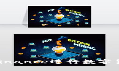 如何在PC端使用Binance进行数字货币交易：全面指南