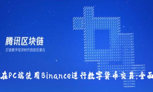 如何在PC端使用Binance进行数字货币交易：全面指南