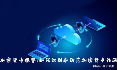 加密货币报警：如何识别和防范加密货币诈骗