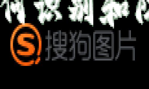 加密货币报警：如何识别和防范加密货币诈骗