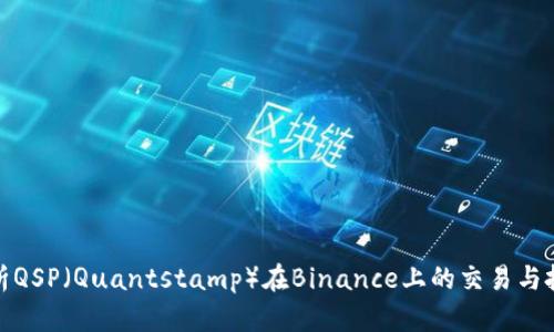 全面解析QSP（Quantstamp）在Binance上的交易与投资机会