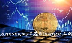 全面解析QSP（Quantstamp）在Binance上的交易与投资机