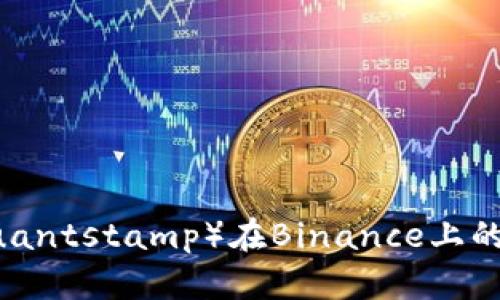 全面解析QSP（Quantstamp）在Binance上的交易与投资机会