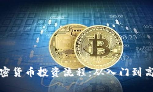 全面解析加密货币投资流程：从入门到高级投资策略