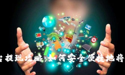 Binance交易平台提现攻略：如何安全便捷地将资金提取到账户？