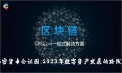 加密货币会议图：2023年数字资产发展的路线图