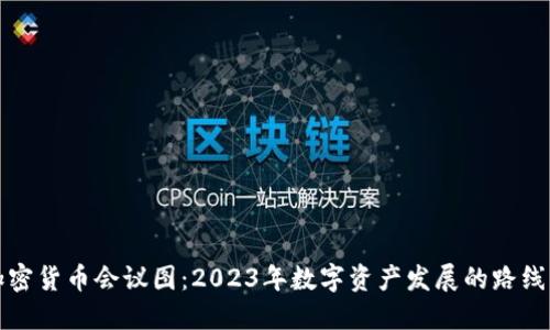 加密货币会议图：2023年数字资产发展的路线图