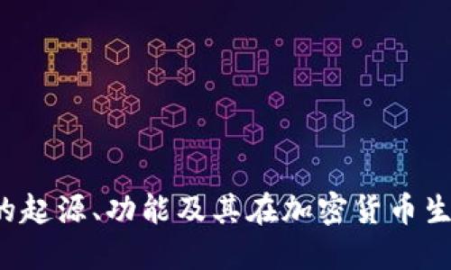 了解BNB币：它的起源、功能及其在加密货币生态系统中的角色