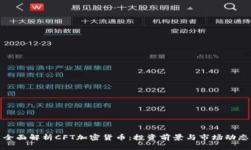 全面解析CFT加密货币：投资前景与市场动态