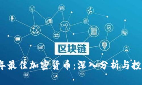 2023年最佳加密货币：深入分析与投资指南