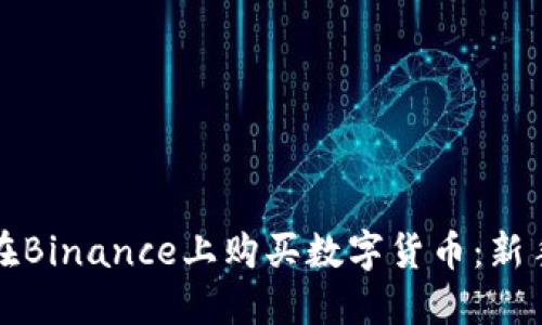 如何在Binance上购买数字货币：新手指南