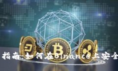 印度币安官网指南：如何在Binance上安全交易数字