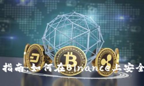 印度币安官网指南：如何在Binance上安全交易数字货币