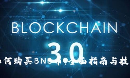 如何购买BNB币：全面指南与技巧