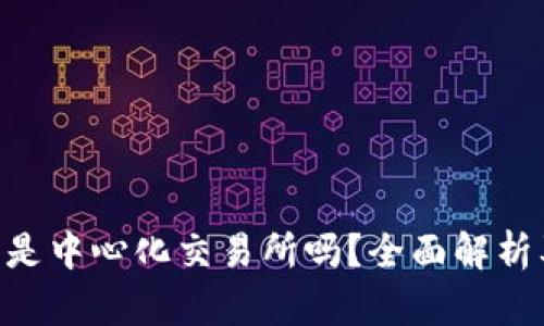 Binance是中心化交易所吗？全面解析及其影响