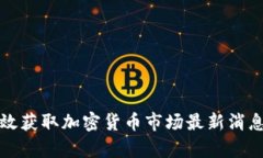 如何有效获取加密货币市场最新消息与动态