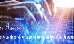 jiaotong/jiaotong2023年加密货币市场涨幅解析：趋势