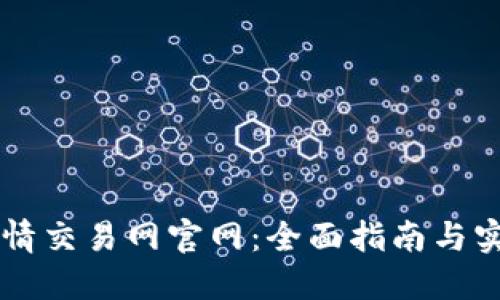 币安行情交易网官网：全面指南与实用技巧