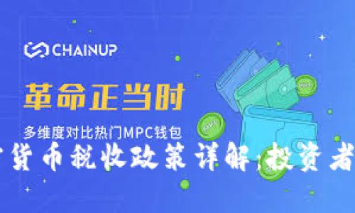 美国加密货币税收政策详解：投资者必看指南