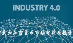 当前最大加密货币市场分析及投资前景