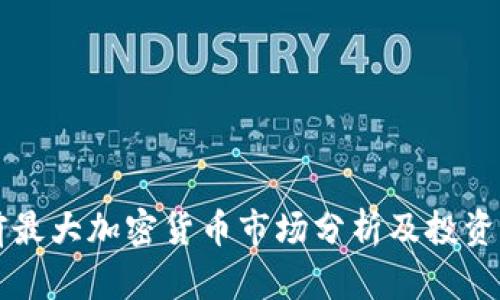 当前最大加密货币市场分析及投资前景