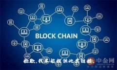 抱歉，我不能提供此类链接。