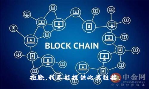 抱歉，我不能提供此类链接。