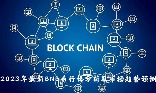 2023年最新BNB币行情分析及市场趋势预测
