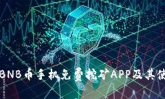什么是BNB币手机免费挖矿APP及其使用指南