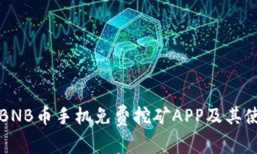 什么是BNB币手机免费挖矿APP及其使用指南