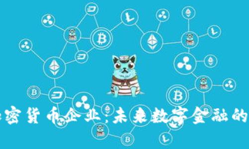 瑞士加密货币企业：未来数字金融的新前沿