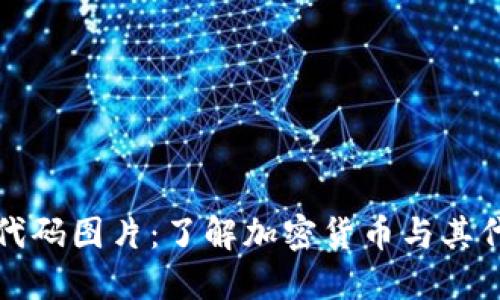 加密货币代码图片：了解加密货币与其代码的关系