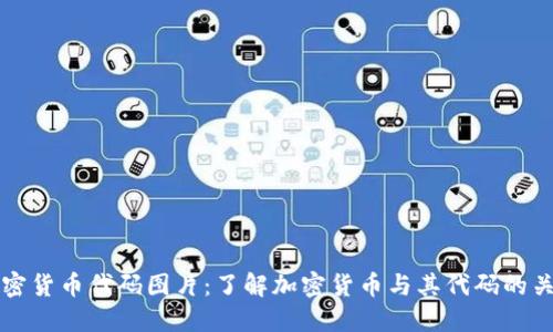 加密货币代码图片：了解加密货币与其代码的关系
