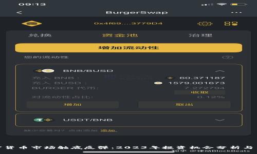 加密货币市场触底反弹：2023年投资机会分析与策略
