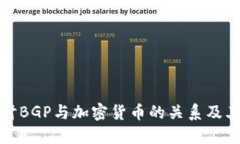 深入探讨BGP与加密货币的关系及其安全性