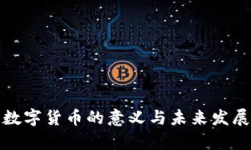 加密数字货币的意义与未来发展解析