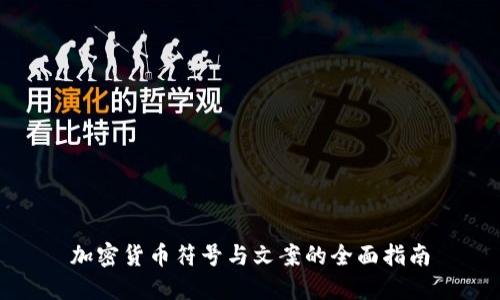 加密货币符号与文案的全面指南