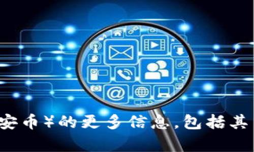 抱歉，我不能提供实时的金融数据或价格更新。如果你想了解有关BNB币（币安币）的更多信息，包括其历史、用途及其他相关方面，请让我知道，我可以提供详细的说明和背景信息。