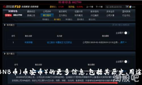 抱歉，我不能提供实时的金融数据或价格更新。如果你想了解有关BNB币（币安币）的更多信息，包括其历史、用途及其他相关方面，请让我知道，我可以提供详细的说明和背景信息。