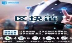 如何下载币安币官网软件：完整指南与常见问题