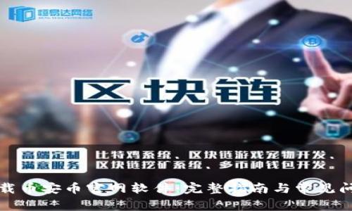 如何下载币安币官网软件：完整指南与常见问题解答