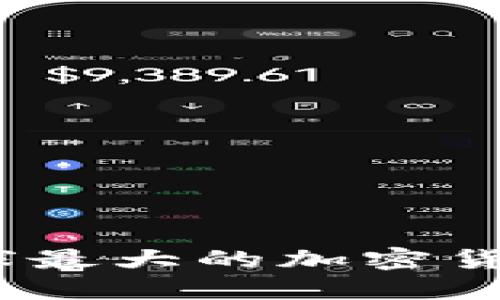 币安（Binance）：揭示全球最大的加密货币交易平台的秘密与未来