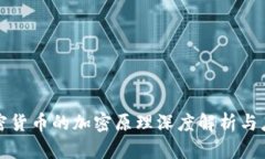 加密货币的加密原理深度解析与应用