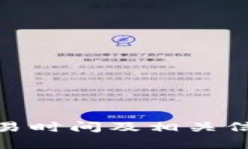 Binance交易时间及相关信息全面解析