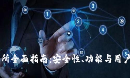 币安交易所全面指南：安全性、功能与用户体验解析